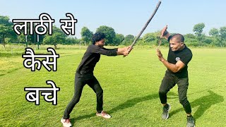 लाठी से कैसे बचे | Stick Defence | Commando Fitness Club