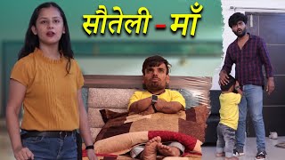 सौतेली माँ का कहर🥹| Chota Chetan