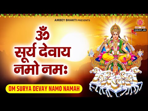 सुख शांति और समृद्धि के लिए सुनें - ॐ सूर्य देवाय नमो नमः, श्री सूर्य अमृतवाणी | Surya Dev Ji Bhajan