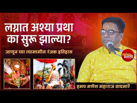 लग्नात अश्या प्रथा का सुरू झाल्या? ऐका त्या मागील रंजक इतिहास | गणेश महाराज वाघमारे | Ganesh Maharaj