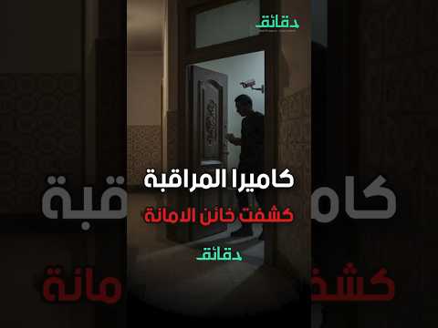 بعد سنوات من الثقة | كاميرا المراقبة تكشف السر | بودكاست أوراق القضية #دقائق