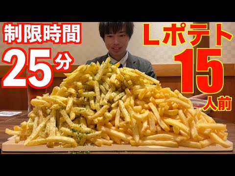 【大食い】マックのLサイズポテト15個分の超大盛りポテトの大食いチャレンジに制限時間25分で挑んだ結果【高カロリー】【激熱】【モッパン】大胃王 BigEater Challenge