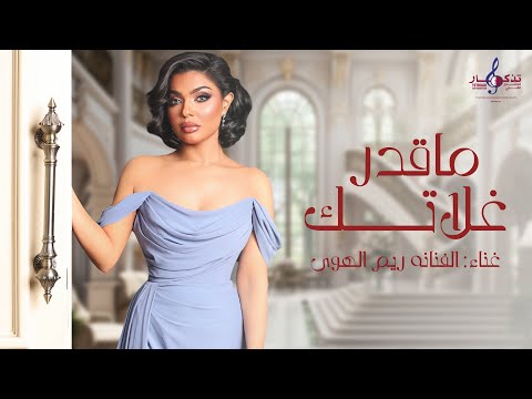 ريم الهوی ـ ماقدر غلاتك | 2025 | ( حصريا )