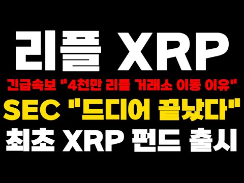 [리플 XRP] 긴급속보 "최초 XRP 펀드 출시" SEC "드디어 진짜 끝났다"