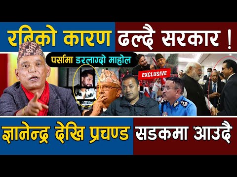 Rabi Lamichhane लाई सक्ने डरलाग्दो खेल ! Prachanda देखि Gyanendra Shahi सडकमा आउदै , ओली संकटमा !