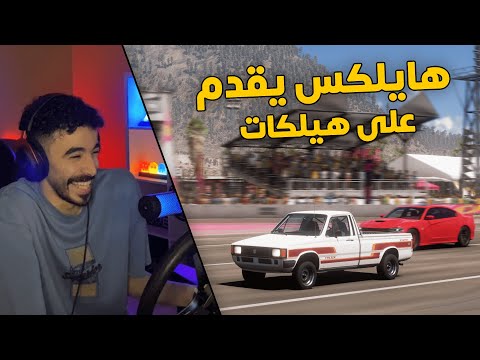 فورزا هورايزن 5 | عودة دوسات الشوارع✈️ .. راعي الهايلكس يطقطق على هيلكات😂😱