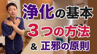『浄化』の基本。３つの方法と正邪の原則【楽ゆる式】
