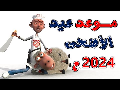 موعد عيد الأضحى لسنة 2024 في السعودية والدول العربية وتاريخ الوقوف بعرفة