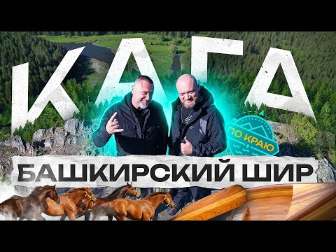 Кага. Башкирский Шир