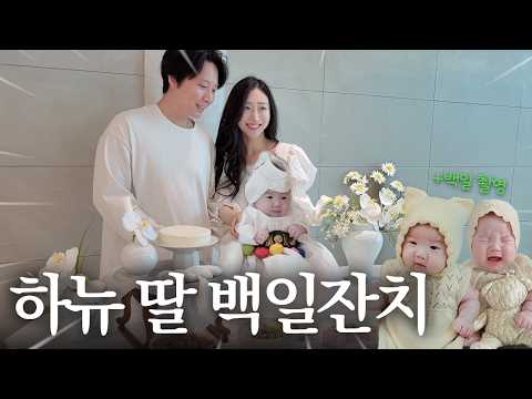 널 낳은 지 벌써 100일이라니...🪽 | 엄마라고 부른 날, 자꾸 떡 직접 만들었는지 묻는 시어머님, 셀프 백일상, 베이비뵨, 스튜디오백일촬영