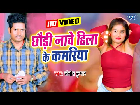 छौड़ी नाचे कमरिया हिला के || #Santosh Kumar, #Rima Bharti मगही सुपरहिट वायरल विडियो New Video 2024