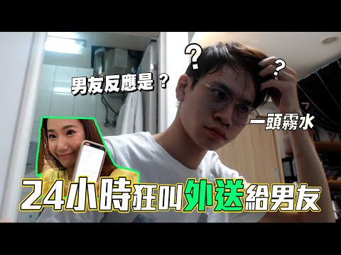 惡整!挑戰24小時偷叫外送給男友 男友精神崩潰怒吼!?【眾量級CROWD|PRANK互整情侶特輯】