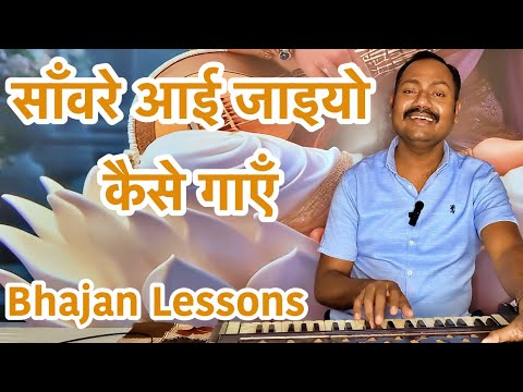 Bhajan Singing Tutorial | Learn to Sing in E Scale | Vocal Lesson by Mayoor Chaudhary