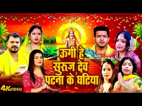 उगी सूरज देव पटना के घटिया || Amrita D | Anjali G | Gudiya S| Indal N | Neelam S | Jyoti T | Parmod