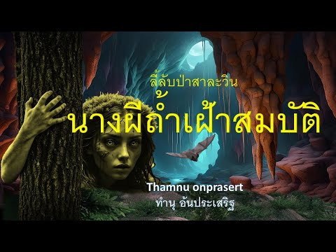 ๑๖๗.นางผีถ้ำเฝ้าสมบัติ ลี้ลับป่าสาละวิน