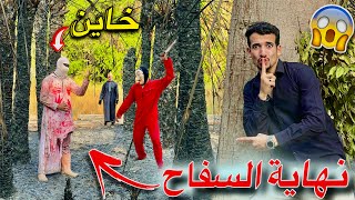 راقبت السفاح 😱 للاسف طلع خاين مع العصابه 💔😭