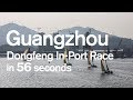 Watch the Dongfeng In-Port Race Guangzhou in 56 seconds! Volvo Ocean Race 2017-2018