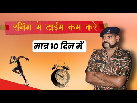 रनिंग में टाइमिंग कम क़रे, मात्र 10 दिन में। #trending #viralvideo #armytraining #run #running