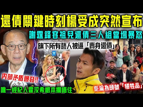 炸咗！還債關鍵時刻楊受成突然宣佈，英皇旗下知名藝人全傻咗！謝霆鋒容祖兒更係當場暴怒，唯一經紀人霍汶希攔都攔唔住！【星娛樂】#債務 #謝霆鋒 #霍汶希 #英皇 #倒閉 #破產