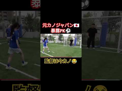 #トイズチャンネル伸びすぎ #なでしこジャパン #元カノ#爆笑#サッカー