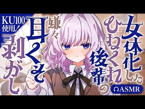 【耳かき/ASMR】女体化したひねくれ後輩の嫌々耳くそ剥がし【男性向け/KU100】