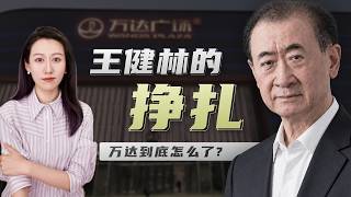 王健林现在怎么样了? 万达什么情况?
