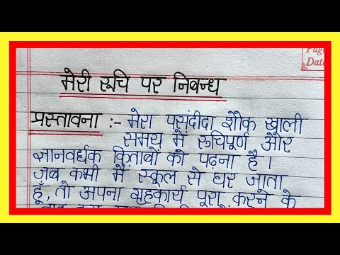 मेरी रुचि पर निबन्ध | Meri Ruchi par nibandh | Essay on my interest in hindi