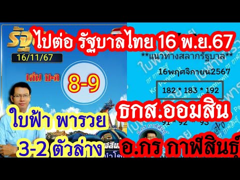 เลขเด่น บน-ล่าง ใบฟ้าพารวย3-2ตัวล่าง รัฐบาล ออมสิน ธกส อ.กร กาฬสินธุ์ 16 พ.ย.67