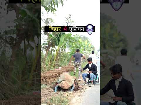 बिहार में एलियन 😂 #comedy #funny #funnyshorts #shorts #shortsfeed #short #shortvideo aliyan alien
