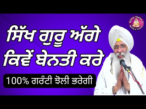 ਸਿੱਖ ਗੁਰੂ ਅੱਗੇ ਬੇਨਤੀ ਕਿਵੇਂ ਕਰੇ ? Sikh Guru Agge Benti Kive kre? Katha Bhai Guriqbal Singh Ji 2025