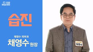 아주 넓은 범위의 피부 질환인 '이것' 다시보기