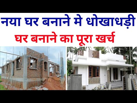 1000 स्क्वायर फिट घर बनाने का खर्च | House construction cost in 2025 | 1000sqft house cost