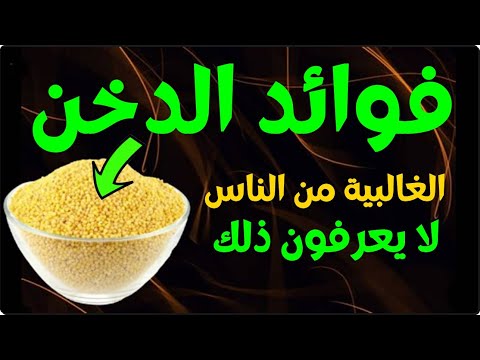 فوائد الدخن  - هذا ما يفعله الدخن بالجسم! الغالبية من الناس لا يعرفون ذلك