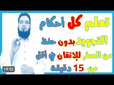 تعلم أحكام التجويد في 15 دقيقة