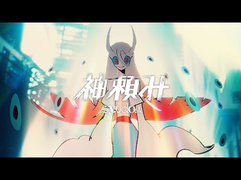【syudou】神頼み