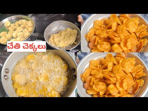 చేతి చెక్కలు వీటిని చేతి చెక్కలు అంటారు  స్వీట్ షాప్ స్టైల్ లో ఈజీగా ఇంట్లో ఎలా చేసుకోవాలో చూపించాను