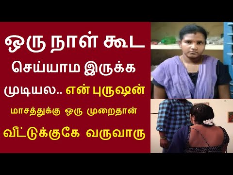ஒரு நாள் கூட செய்யாம இருக்க முடியல  என் புருஷன் மாசத்துக்கு ஒரு முறைதான் வருவாரு | தாமரைகுளம் அபர்ணா