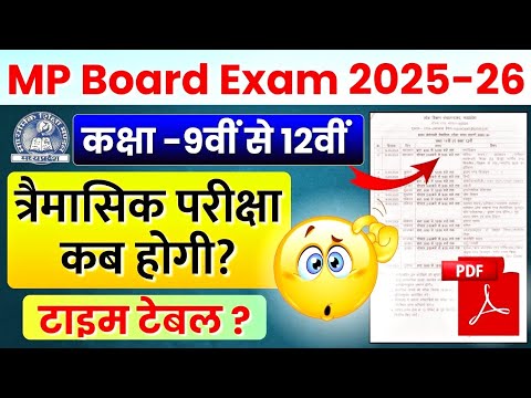त्रैमासिक परीक्षा कब होगी?🤔 Mp Board Trimasik Pariksha Time Table 2025-26 |Class 9th 10th 11th 12th