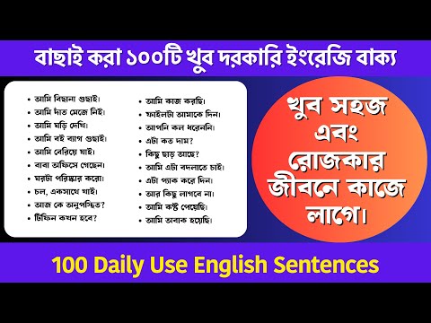 বাছাই করা ১০০টি খুব দরকারি ইংরেজি বাক্য | 100 Daily Use English Sentences | Bengali to English