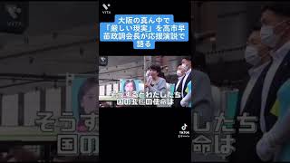大阪の応援演説で「厳しい現実」を高市早苗政調会長語る【Shorts】#高市早苗 #ロシア #参院選2022 #ウクライナ #大阪