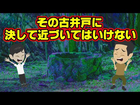 修正完全版【不思議な話アニメ】その古井戸に決して近づいてはいけない