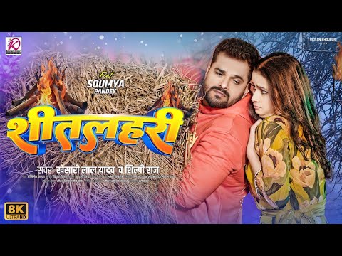 शीतलहरी - Video Song | Khesari Lal New Song | Bhojpuri New Song | Khesari Music World | Shitalahri