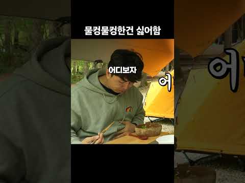 취향이 확실함 #shorts #캠핑