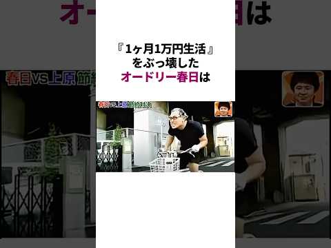 黄金伝説でガチの伝説を残したオードリー春日　#雑学