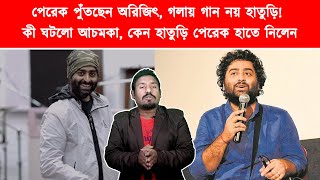 গান ভুলেছেন অরিজিৎ! হাতুড়ি হাতে লোকলশকর নিয়ে পুঁতছেন পেরেক, হঠাৎ কী হল গায়কের