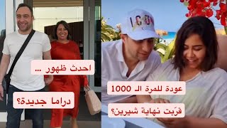 شيرين تعود لـ حسام حبيب: أين الكرامة ؟؟ ضجرنا من هالقصة .... الجمهور يستنكر: هل سيدعمها؟