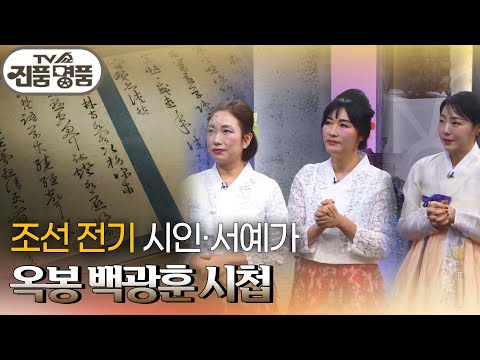 조선 전기 시인·서예가 옥봉 백광훈 시첩 [TV쇼 진품명품] | KBS 250209 방송