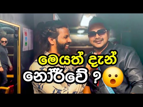 පරන මතක අලුත් කරගමු Centigradz oslo (NORWAY) Sinhala vlog