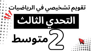     🎯 ثالث تحدي في الرياضيات! تقويم تشخيصي = انطلاقة قوية لثانية متوسط