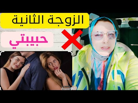 الزوجة الثانية دي حبيبتي ولو دفعتلي كويس هساعدها تخلص من الزوجة الأولى وتاخد الراجل ليها لوحدها كمان